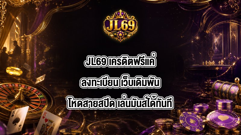 JL69 เครดิตฟรีแค่ลงทะเบียน