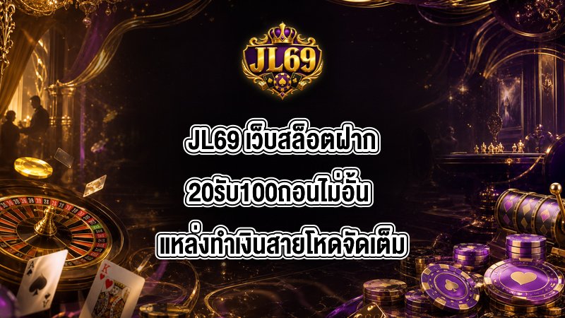 JL69 เว็บสล็อตฝาก20รับ100ถอนไม่อั้น