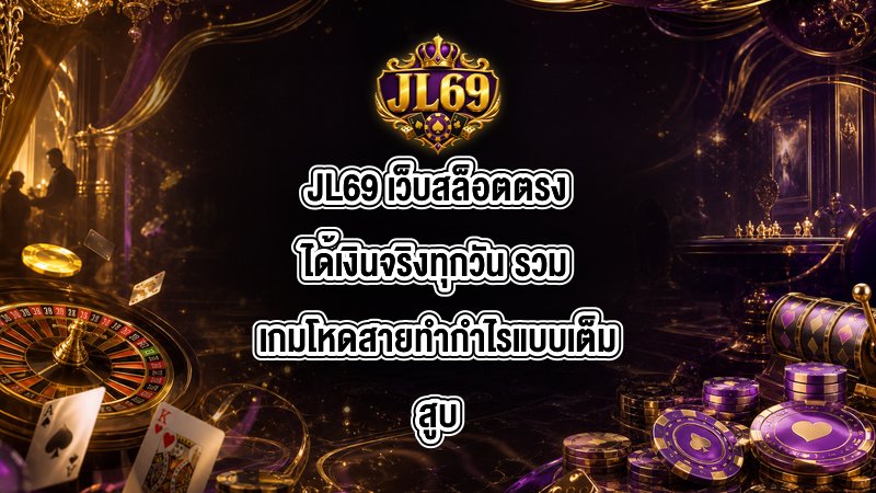 JL69 เว็บสล็อตตรงได้เงินจริงทุกวัน