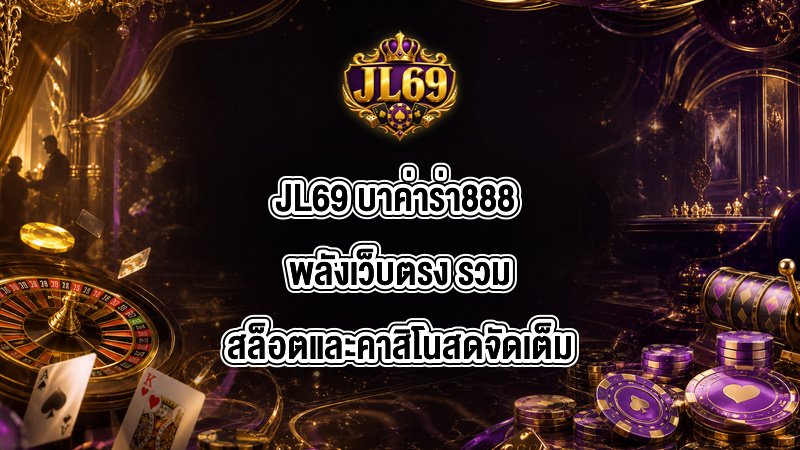JL69 บาค่าร่า888